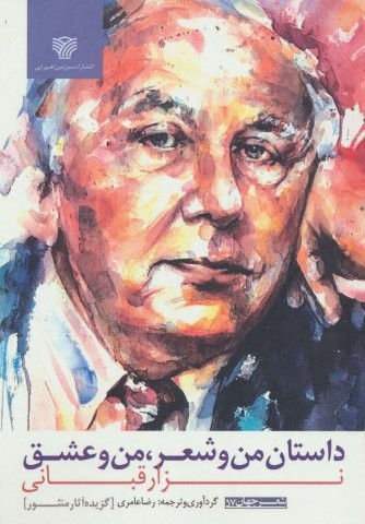 داستان من و شعر،من و عشق (شعر جهان57)،(شمیز،رقعی،سرزمین اهورایی)