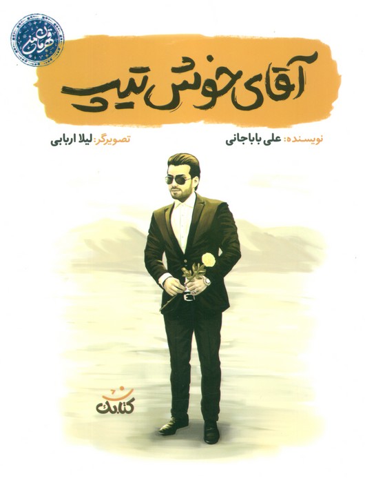 آقای خوش تیپ (قهرمان من)،(شمیز،رقعی،کتابک)