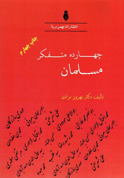 چهارده متفکر مسلمان
