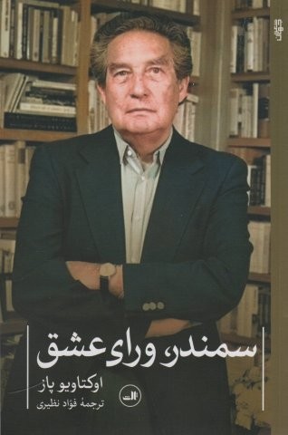 سمندر،ورای عشق (شعر معاصر جهان)،(شمیز،رقعی،ثالث)
