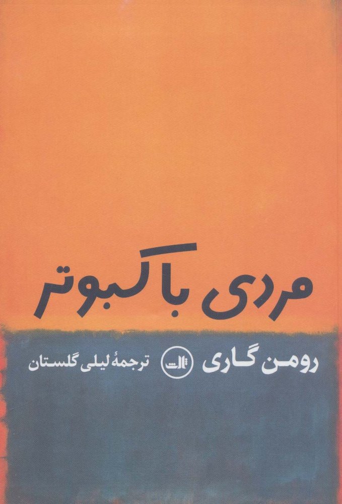 مردی با کبوتر