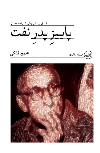 پاییز پدر نفت (داستانی بر اساس زندگی دکتر محمد مصدق)،(شمیز،رقعی،ثالث)