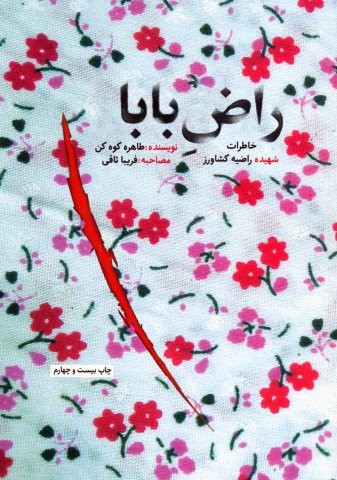 راض بابا (خاطرات شهیده راضیه کشاورز)،(شمیز،رقعی،شهید کاظمی)