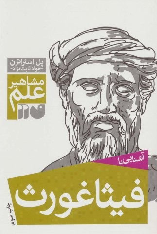 آشنایی با فیثاغورث (مشاهیر علم)،(شمیز،رقعی،ذکر)