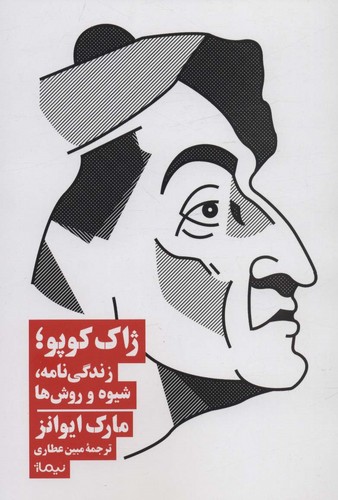 ژاک کوپو؛زندگی نامه،شیوه و روش ها (شمیز،رقعی،نیماژ)