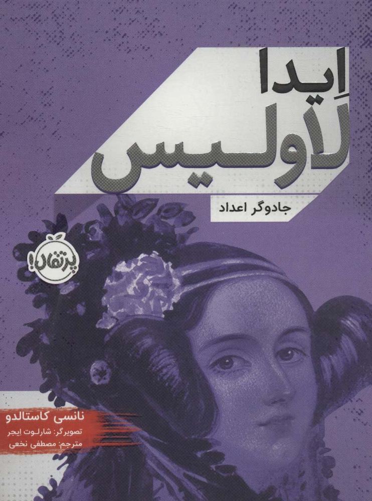 ایدا لاولیس (جادوگر اعداد)