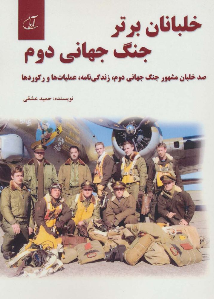 خلبانان برتر جنگ جهانی دوم (100 خلبان مشهور جنگ جهانی دوم،زندگی نامه،عملیات ها و رکوردها)