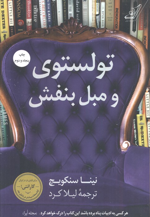 تولستوی و مبل بنفش