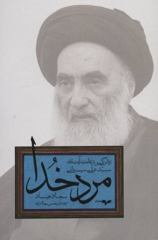 مرد خدا (زندگی و زعامت آیت الله سید علی سیستانی)،(شمیز،رقعی،همان)