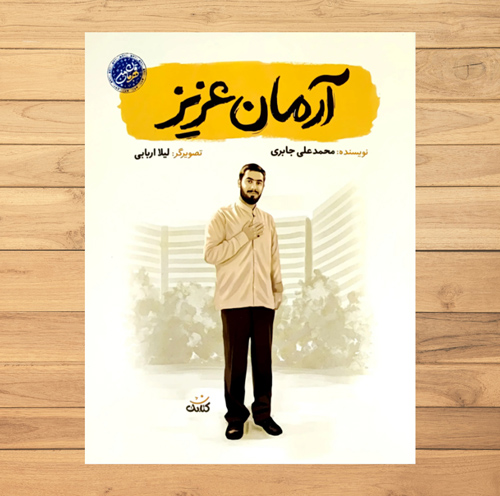 آرمان عزیز از مجموعه قهرمان من