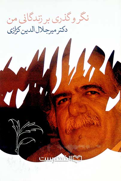 نگر و گذری بر زندگانی من (مصور)(رنگی)