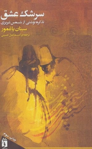 سرشک عشق (تذکره نوشتی از شمس تبریزی)،(شمیز،رقعی،فرمهر)