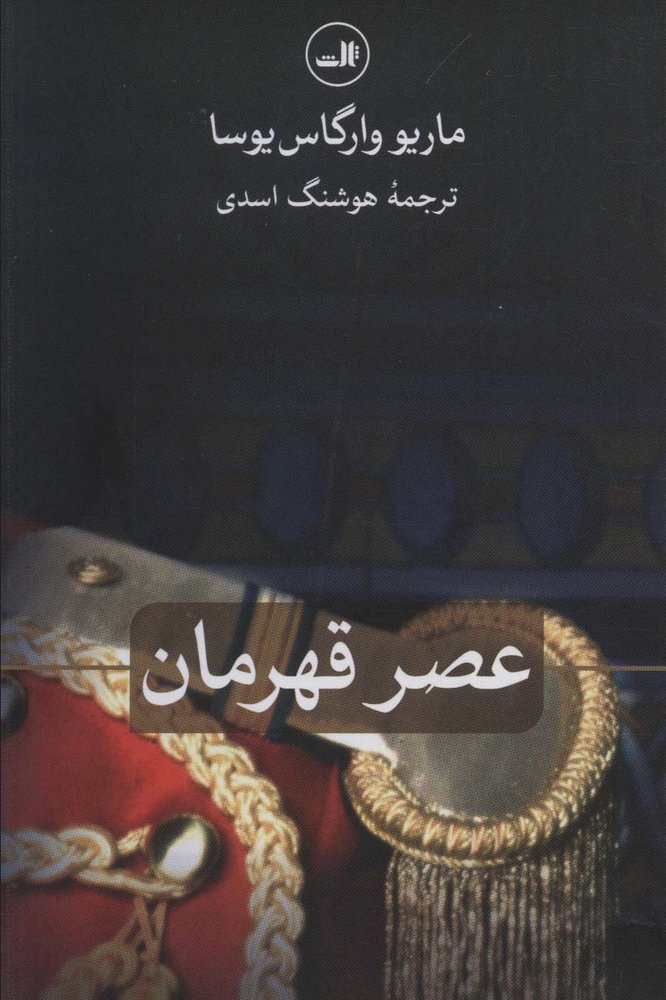 عصر قهرمان