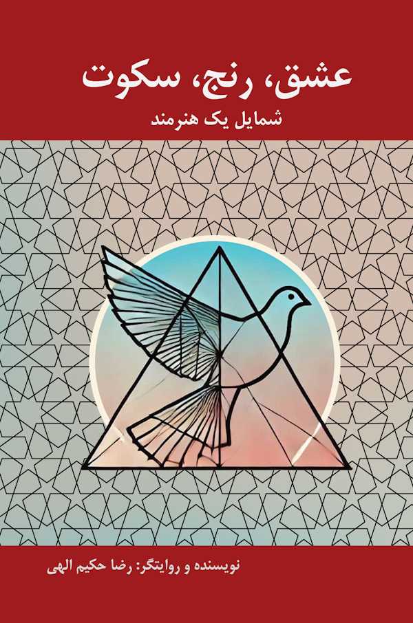 عشق،‌ رنج،‌ سکوت؛ شمایل یک هنرمند