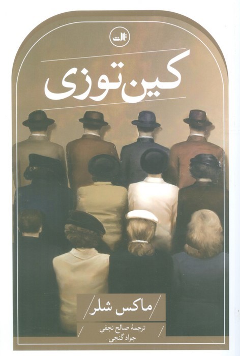 کین توزی