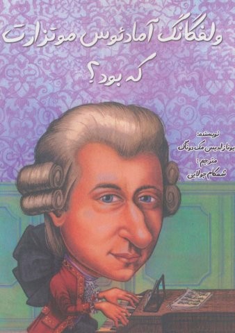 ولفگانگ آمادئوس موتزارت که بود؟ (شمیز،رقعی،جویا)