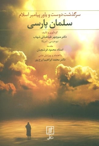 سلمان پارسی (سرگذشت دوست و یاور پیامبر اسلام)،(شمیز،رقعی،علم)