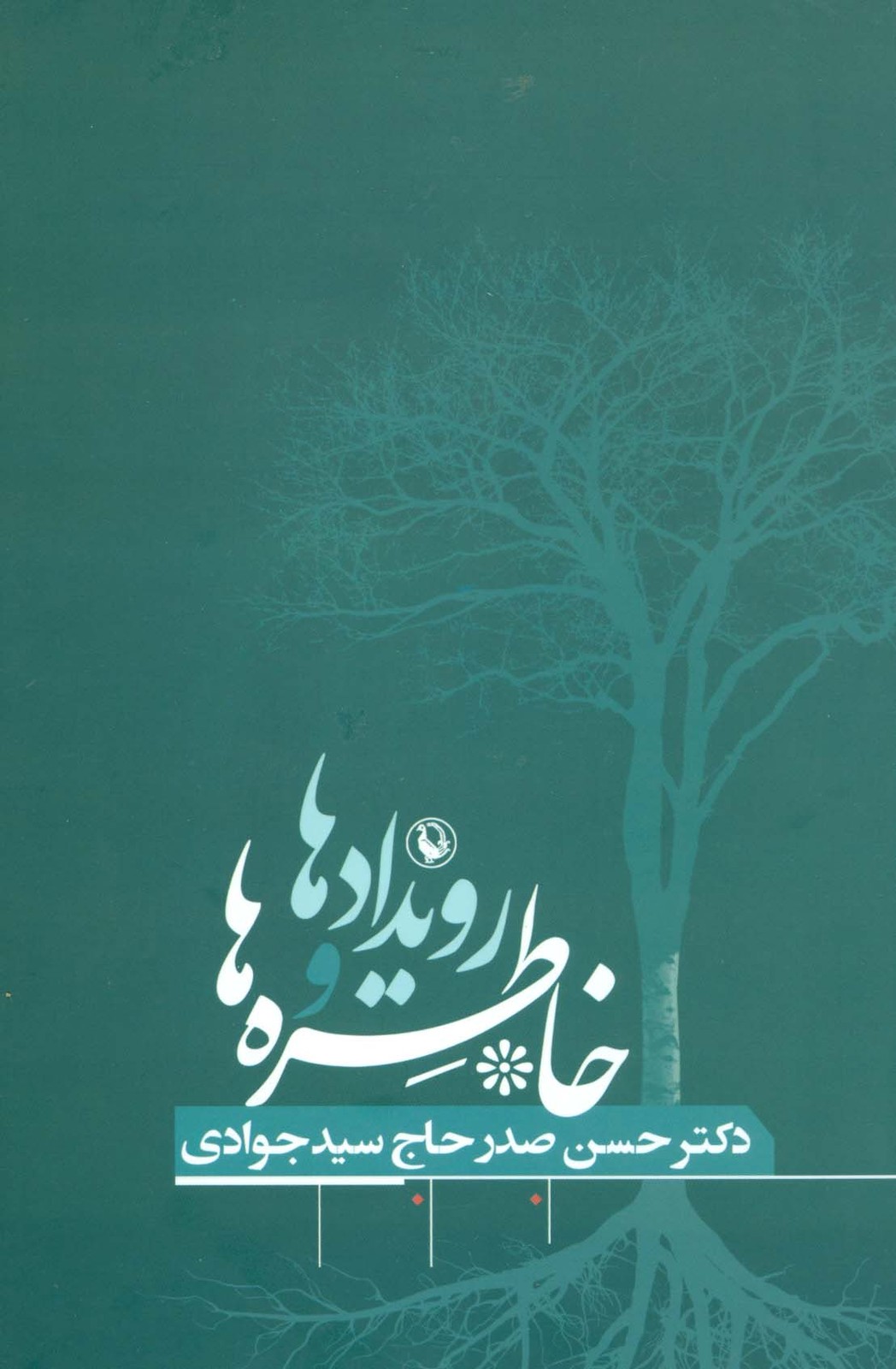 رویدادها و خاطره ها (وزیری)
