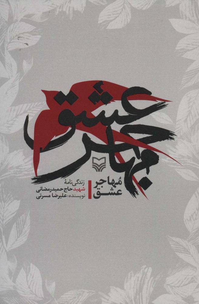 مهاجر عشق (زندگی نامه شهید حاج حمید رمضانی)