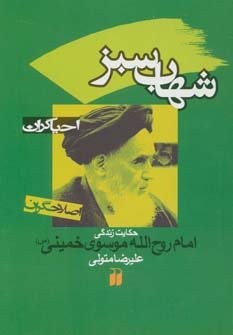 شهاب سبز:حکایت زندگی امام روح الله موسوی خمینی (احیاگران،اصلاحگران)،(شمیز،رقعی،ذکر)
