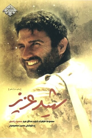 شهید عزیز (مجموعه خاطرات شهید مدافع حرم محمود رادمهر)،(مدافعان حرم 3)،(شمیز،رقعی،شهید کاظمی)