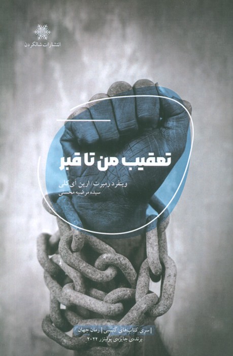 تعقیب من تا قبر