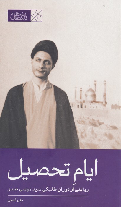 ایام تحصیل (روایتی از دوران طلبگی سید موسی صدر)