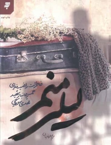 لیلی منم (خاطرات راضیه فدایی همسر جانبار شهید مهدی سورچی)،(شمیز،رقعی،به نشر)