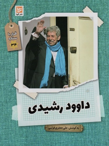 داوود رشیدی (قرار با ستاره34)،(شمیز،رقعی،گویا)