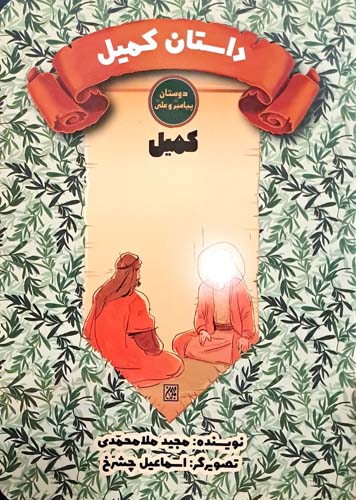 داستان کمیل (کمیل)