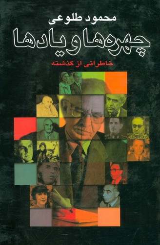 چهره ها و یادها (خاطراتی از گذشته)،(زرکوب،وزیری،علم)