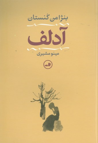 آدلف (شمیز،رقعی،ثالث)