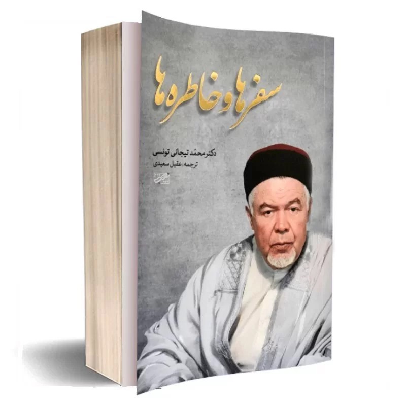 کتاب سفرها و خاطره ها