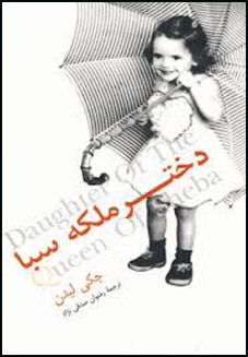 دختر ملکه سبا (شمیز،رقعی،توس)