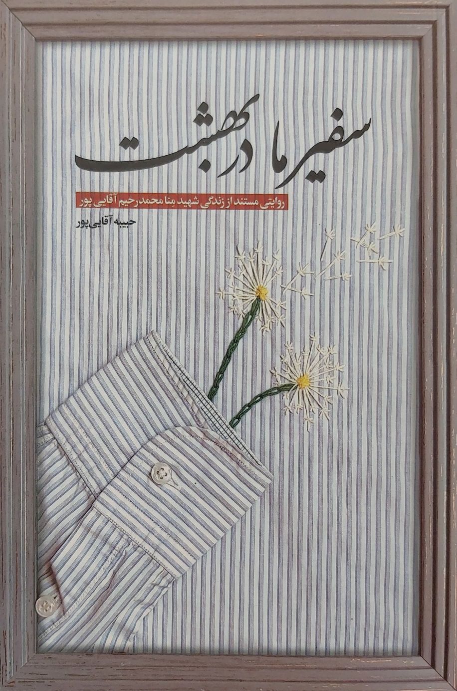 سفیر ما در بهشت