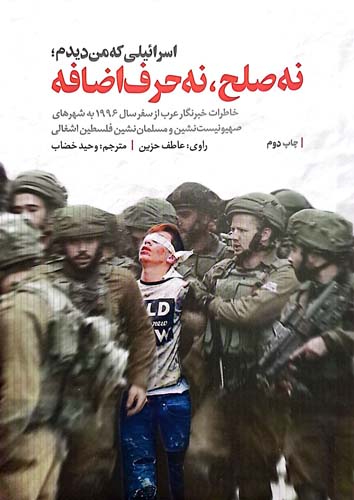 اسرائیلی که من دیدم؛ نه صلح، نه حرف اضافه