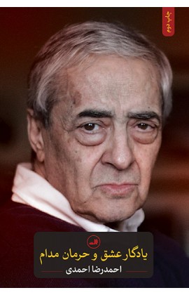 یادگار عشق و حرمان مدام (شمیز،رقعی،ثالث)