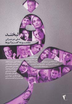 حرف،مجموعه گفت و گوها با هنرمندان:لبخند (شمیز،رقعی،چکاوک)