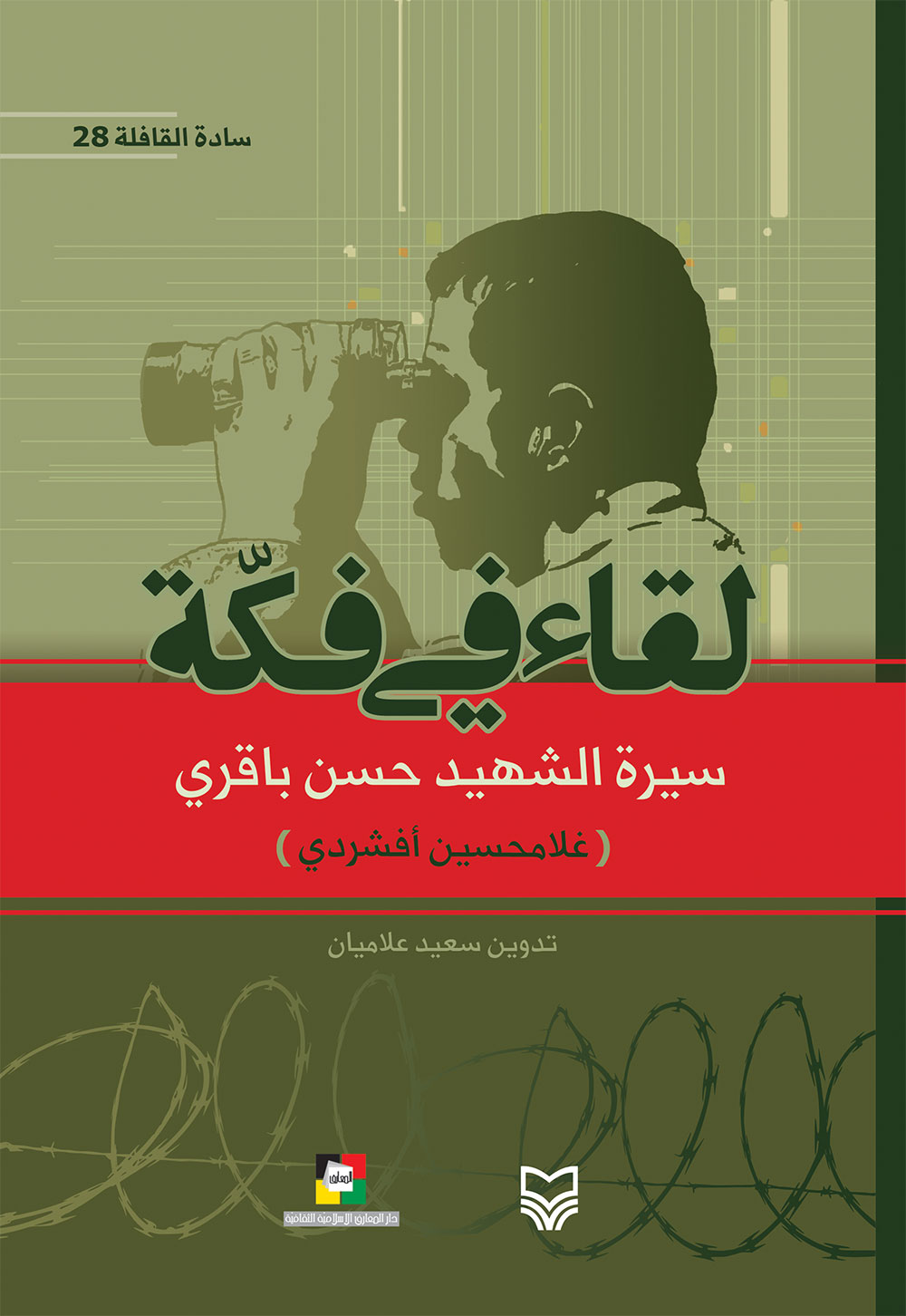 کتاب لقاء في فكة (سادة القافلة 28)