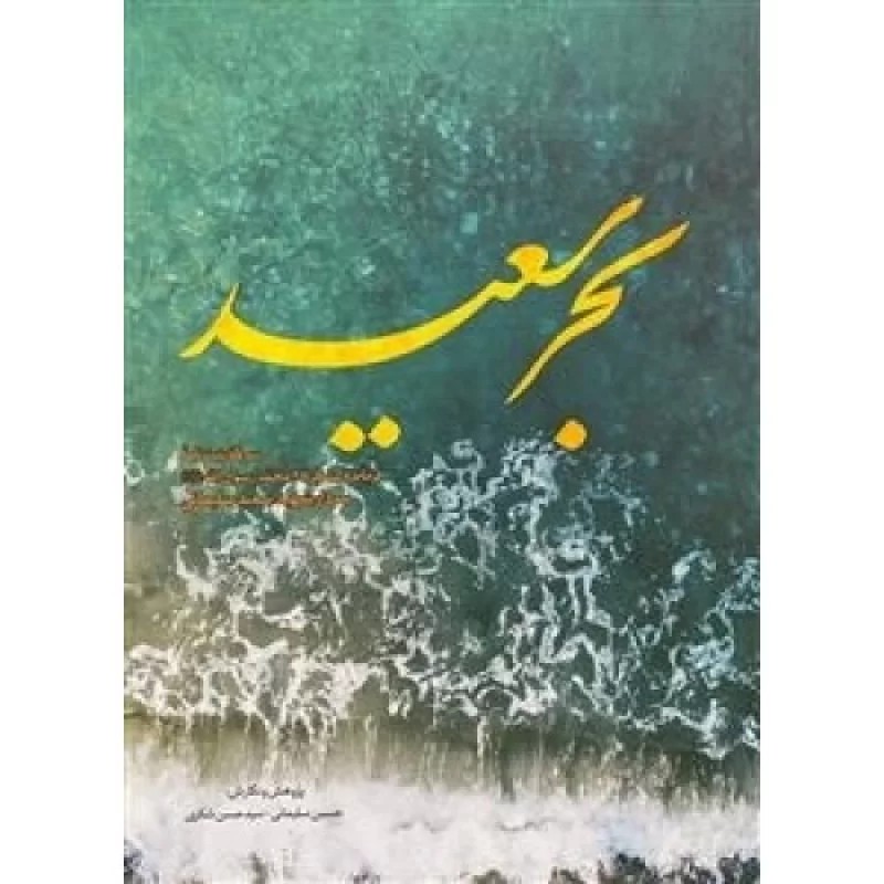 کتاب بحر سعید سرگذشت نامه فرمانده لشکر27محمد رسول الله سردار شهید سعید سلیمانی - نشر بیست و هفت بعثت