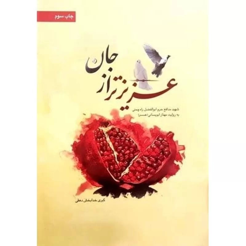 کتاب عزیز تر از جان - شهید مدافع حرم راه چمنی - نشر بیست و هفت بعثت