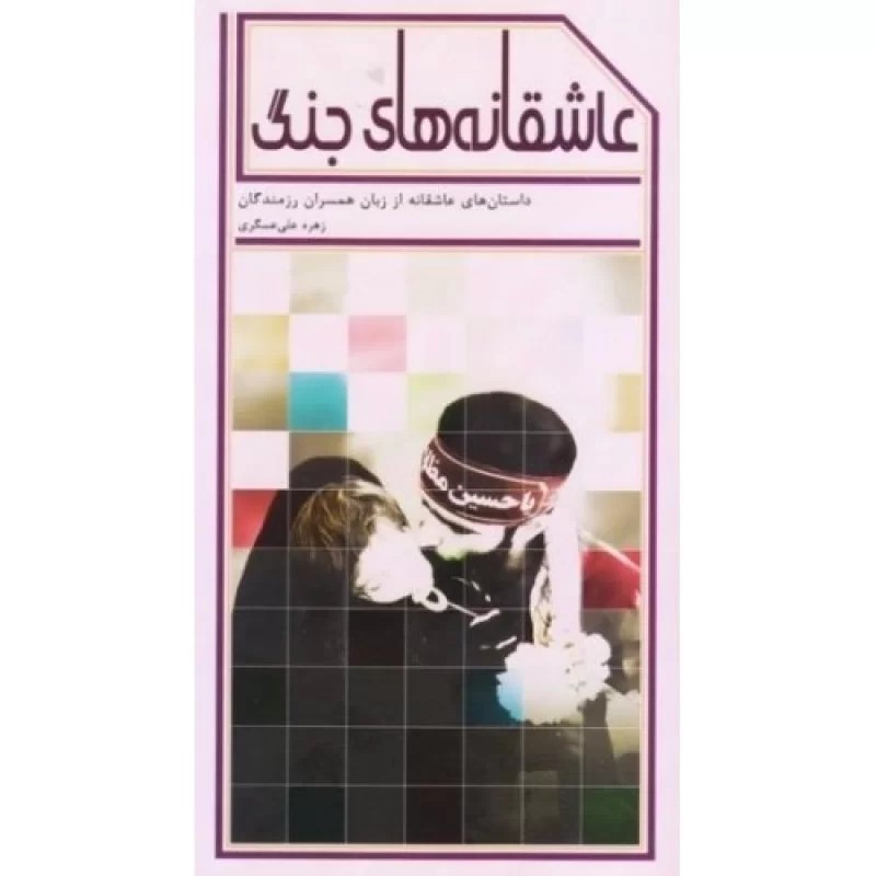 کتاب عاشقانه های جنگ - نشر جنات فکه