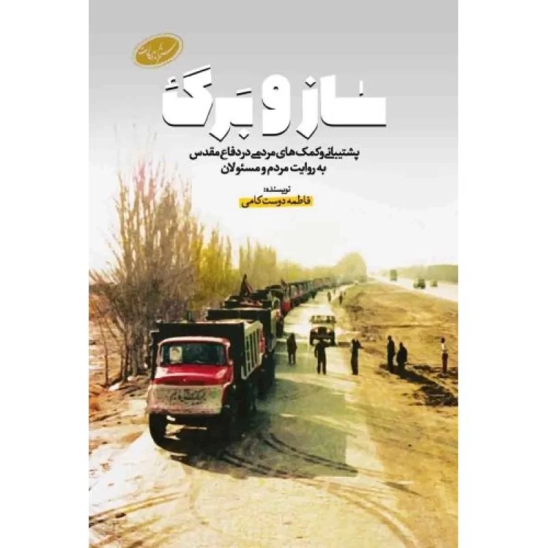 کتاب ساز و برگ - نشر جنات فکه