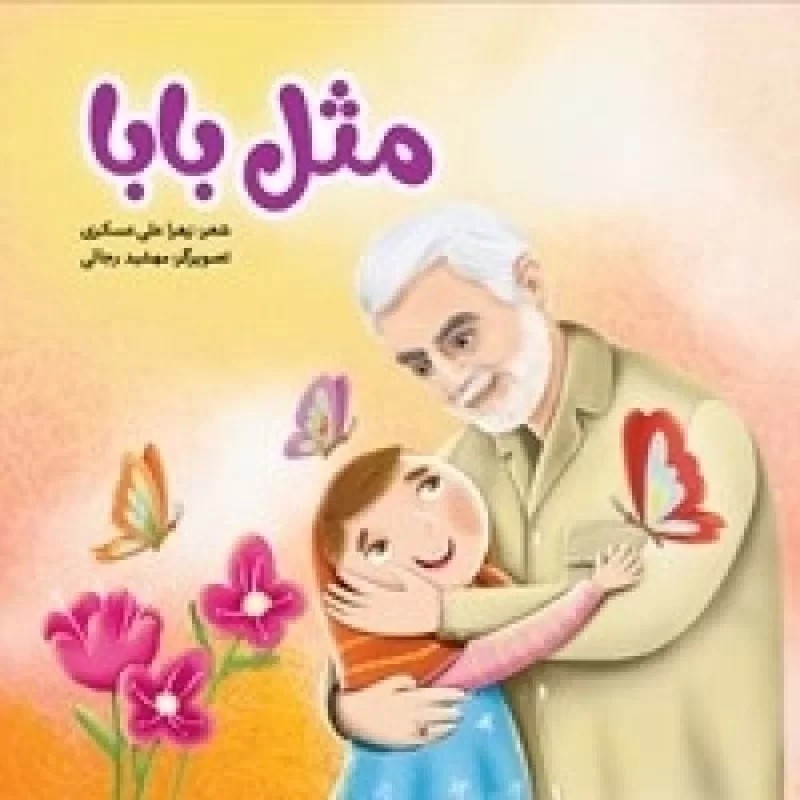کتاب مثل بابا - نشر جنات فکه
