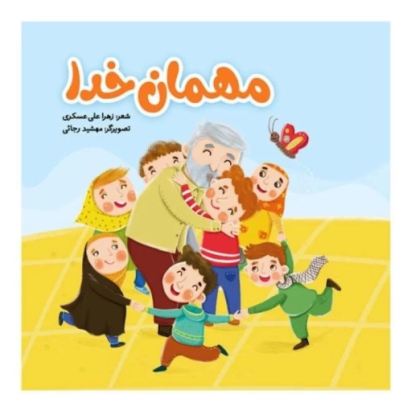 کتاب مهمان خدا - نشر جنات فکه
