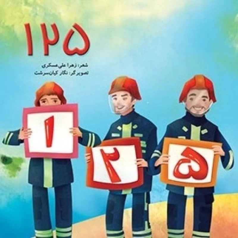 کتاب 125 - نشر جنات فکه