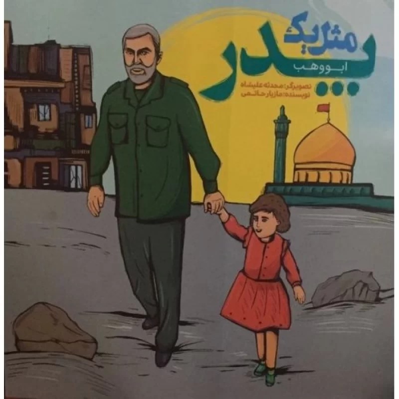 کتاب مثل یک پدر - نشر بیست و هفت بعثت
