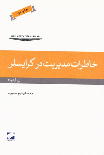 خاطرات مدیریت در کرایسلر (شمیز،رقعی،لوح فکر)