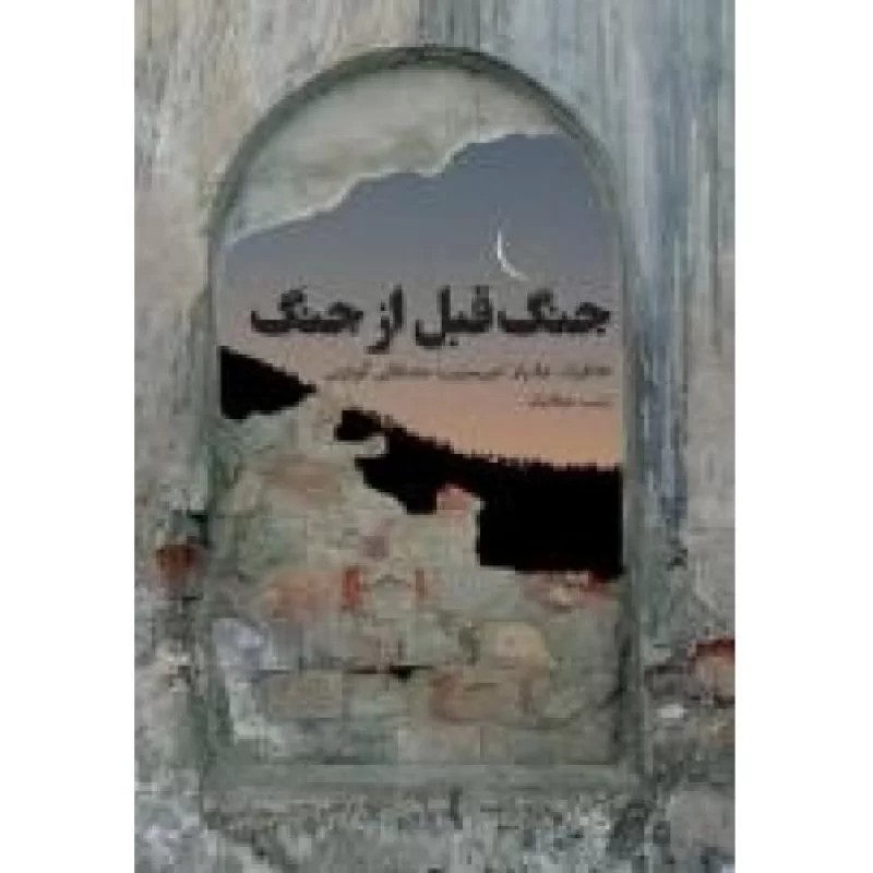 کتاب جنگ قبل از جنگ - خاطرات جانباز امیر سرتیپ مصطفی گودینی - نشر جنات فکه