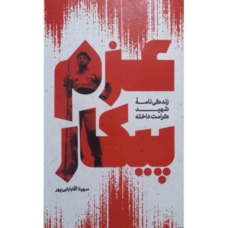 کتاب عزم پیکار - زندگی نامه شهید کرامت داخته - نشر بیست و هفت بعثت